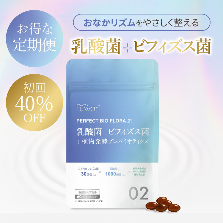 【定期便】fuwari パーフェクトビオフローラ