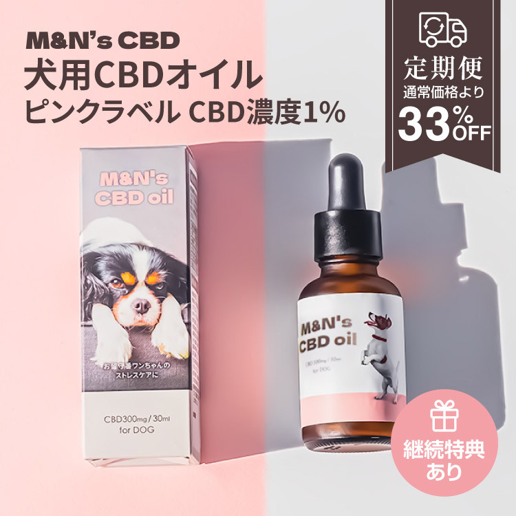 【定期便】M&N’s 犬用CBD1% オイル　テルペン＋（ピンク）