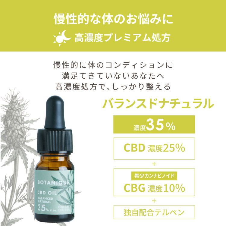 BOTANIQUE CBDオイル 35%/10g (11.1mL） バランスドナチュラル