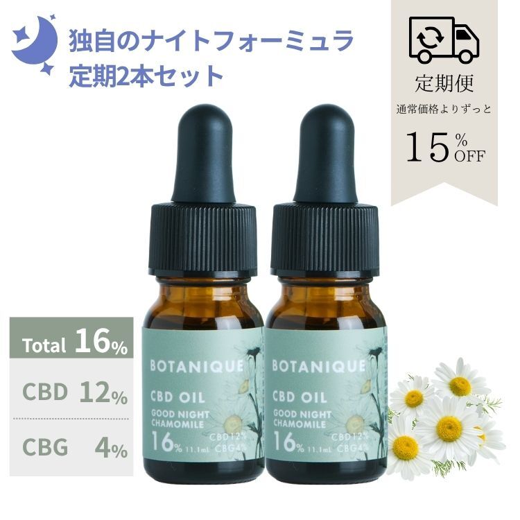 【定期便】BOTANIQUE CBDオイル　16%/10g (11.1mL） グッドナイトカモミール　2本セット