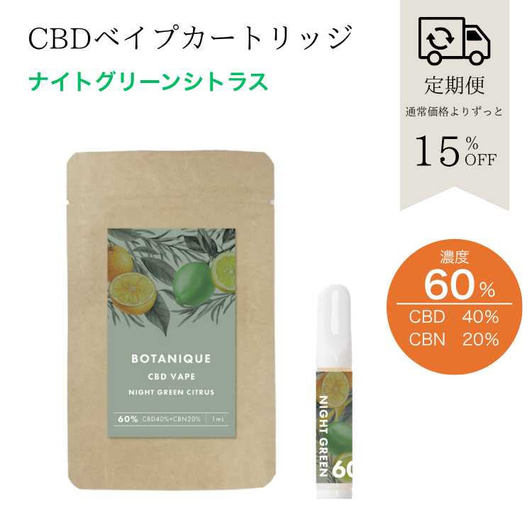 【定期便】BOTANIQUE CBDベイプカートリッジ 60%/1mL ナイトグリーンシトラス
