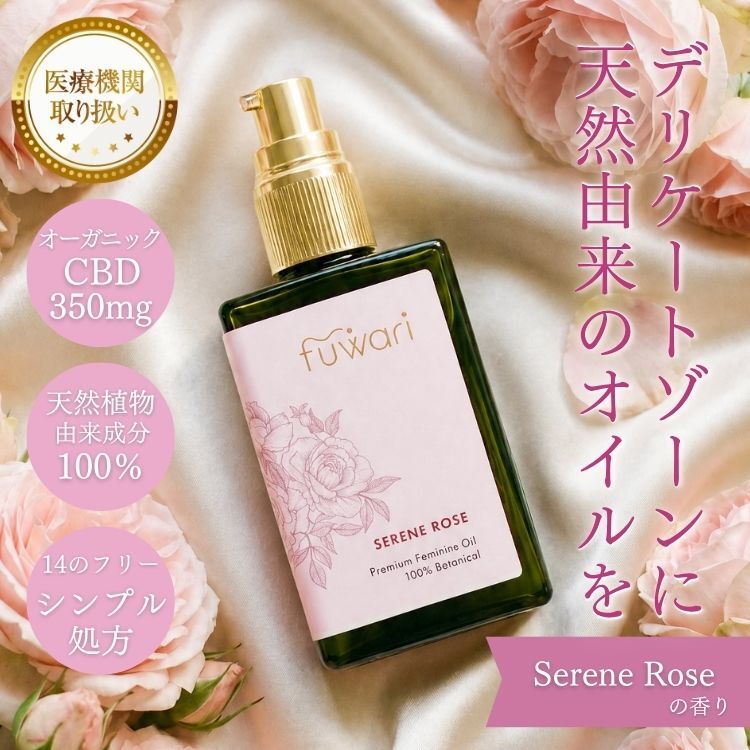 fuwariプレミアムフェミニンオイル セリーンローズの香り 50ml