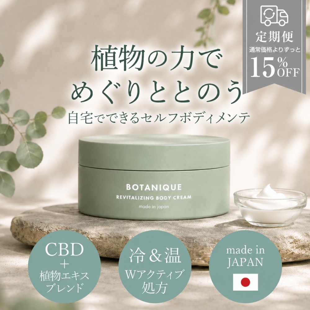 【定期便】BOTANIQUE リバイタライジングクリーム