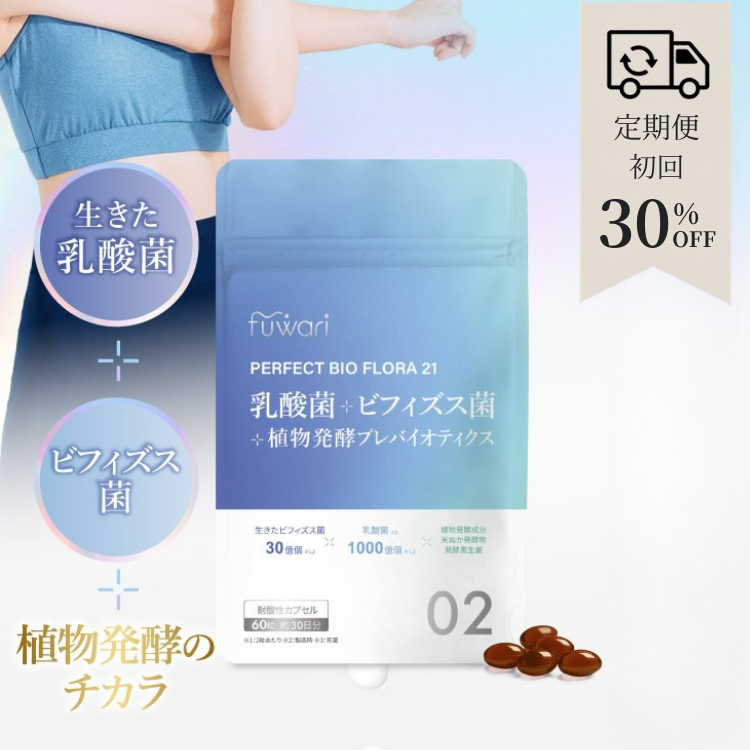 【定期便】fuwari パーフェクトビオフローラ