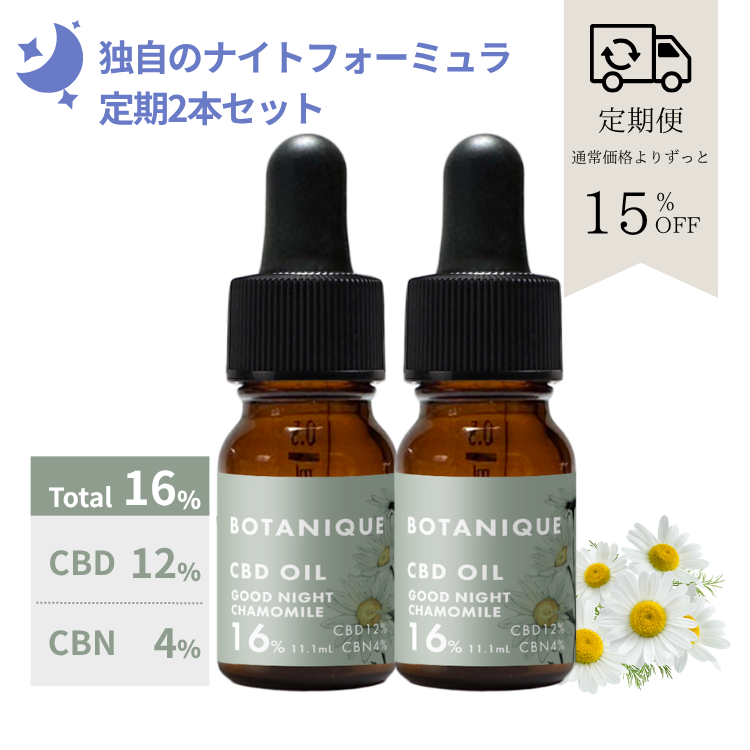 【定期便】BOTANIQUE CBDオイル　16%/10g (11.1mL） グッドナイトカモミール　2本セット