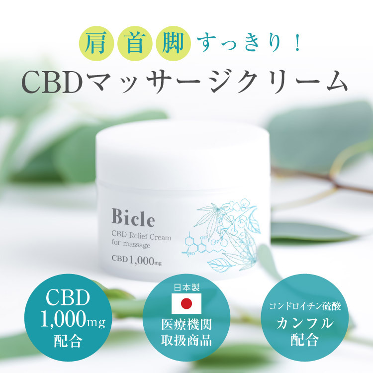 Bicle CBDリリーフクリーム