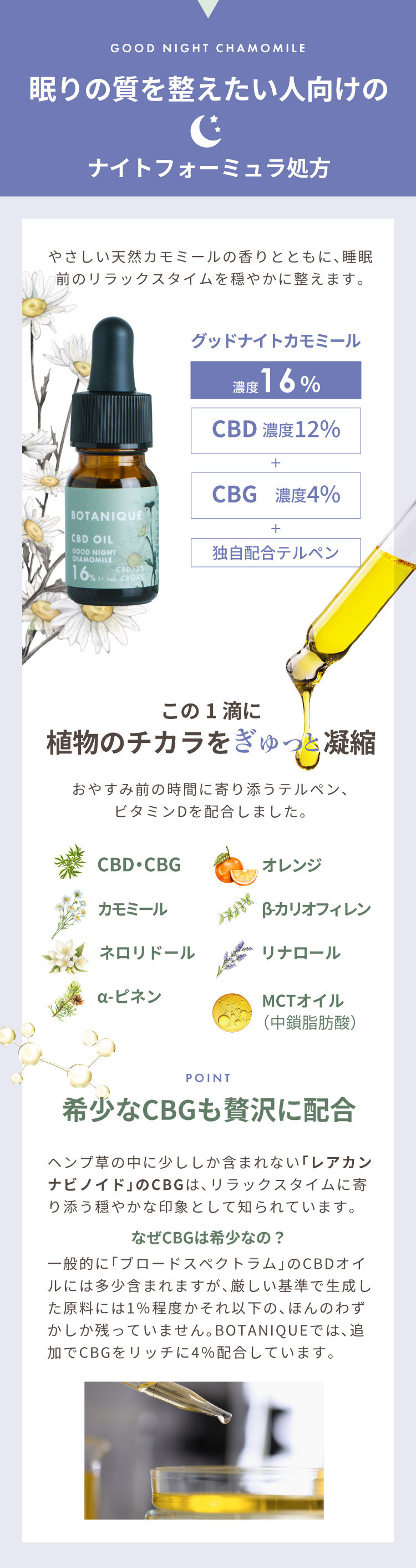 BOTANIQUE CBDオイル 16%/10g (11.1mL) グッドナイトカモミール 説明画像3