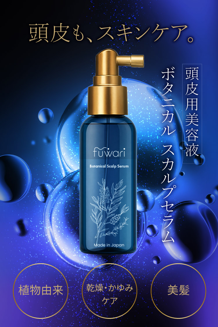 頭皮もスキンケア ボタニカルスカルプセラム fuwari 頭皮ケア スカルプケア フワリ アンチエイジング 更年期 女性 頭皮ケア  日本製 国産 乾燥 かゆみ フケ ふわり