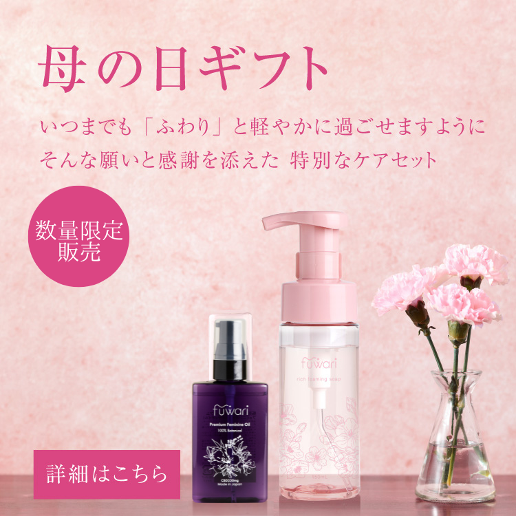 母の日 デリケートゾーン オイル CBD ソープ 更年期 ゆらぎ ホルモン 神経 美容 fuwari ふわり