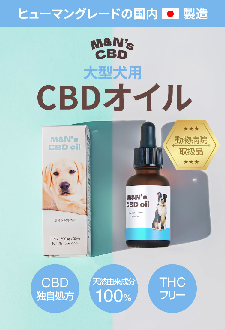 サムネイル【犬用CBDオイル】M&Ns(エムアンドエヌズ）CBD ペット用 オイル 犬用 100mg CBDオイル ペットグッズ ペットフード ドッグフード アイソレート 犬 猫 動物 カンナビジオール リラックス ストレス 健康 ペット用品 国内製造 国産 老犬 ケア 関節 車酔い てんかん 健康 分離不安 シニア犬 関節　介護用品 介護mctオイル お試し