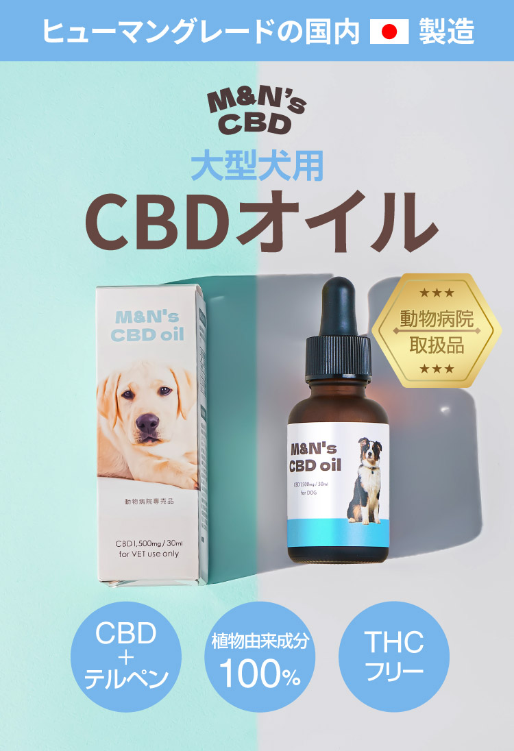 サムネイル【犬用CBDオイル】M&Ns(エムアンドエヌズ）CBD ペット用 オイル 犬用 100mg CBDオイル ペットグッズ ペットフード ドッグフード アイソレート 犬 猫 動物 カンナビジオール リラックス ストレス 健康 ペット用品 国内製造 国産 老犬 ケア 関節 車酔い てんかん 健康 分離不安 シニア犬 関節　介護用品 介護mctオイル お試し