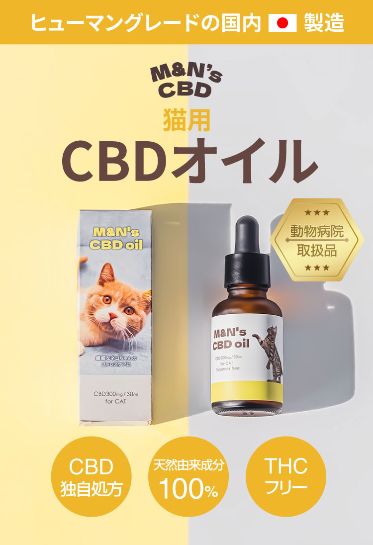 サムネイル【犬用CBDオイル】M&Ns(エムアンドエヌズ）CBD ペット用 オイル 犬用 100mg CBDオイル ペットグッズ ペットフード ドッグフード アイソレート 犬 猫 動物 カンナビジオール リラックス ストレス 健康 ペット用品 国内製造 国産 老犬 ケア 関節 車酔い てんかん 健康 分離不安 シニア犬 関節　介護用品 介護mctオイル お試し