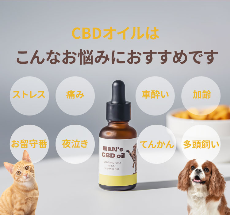 こんなお悩みにおすすめです【犬用CBDオイル】M&Ns(エムアンドエヌズ）CBD ペット用 オイル 犬用 100mg CBDオイル ペットグッズ ペットフード ドッグフード アイソレート 犬 猫 動物 カンナビジオール リラックス ストレス 健康 ペット用品 国内製造 国産 老犬 ケア 関節 車酔い てんかん 健康 分離不安 シニア犬 関節　mctオイル お試し サプリメント 介護用品 介護　夜泣き