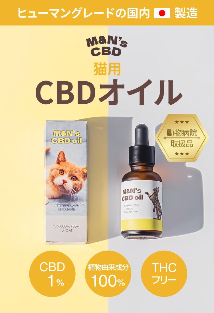 定期便】M&N's 猫用CBD1% オイル テルペンフリー（イエロー