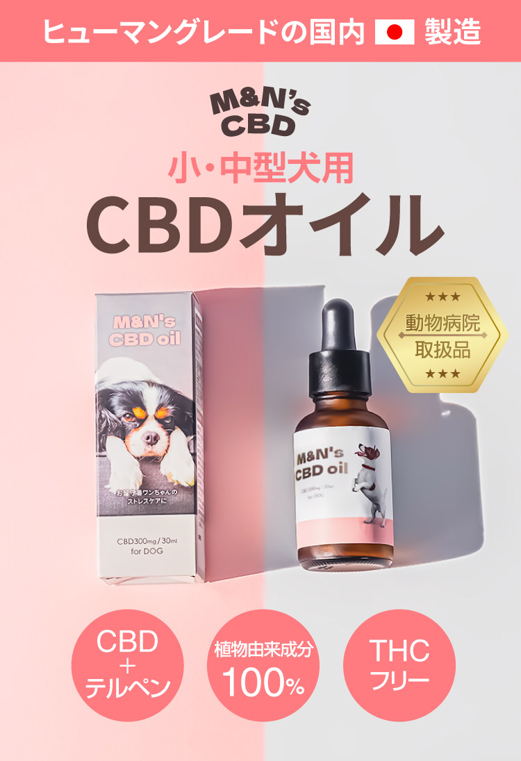 サムネイル【犬用CBDオイル】M&Ns(エムアンドエヌズ）CBD ペット用 オイル 犬用 100mg CBDオイル ペットグッズ ペットフード ドッグフード アイソレート 犬 猫 動物 カンナビジオール リラックス ストレス 健康 ペット用品 国内製造 国産 老犬 ケア 関節 車酔い てんかん 健康 分離不安 シニア犬 関節　介護用品 介護mctオイル お試し