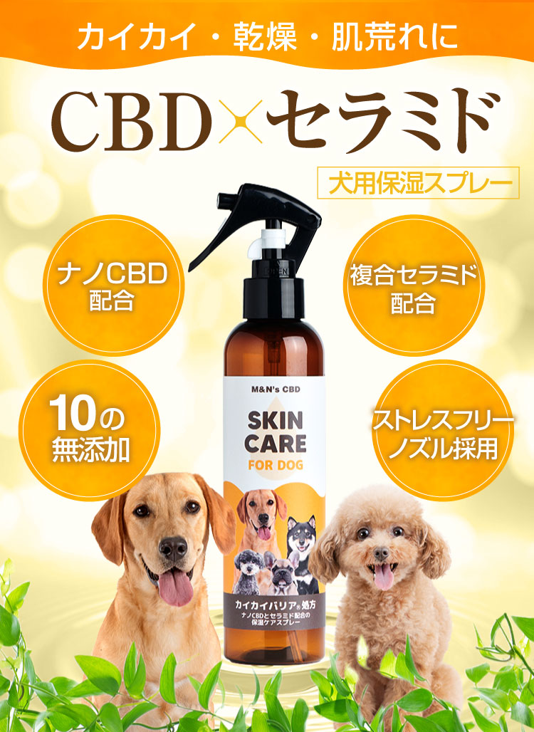 カイカイバリア処方 カイカイバリアスプレー セラミド CBD 犬用保湿スプレー 