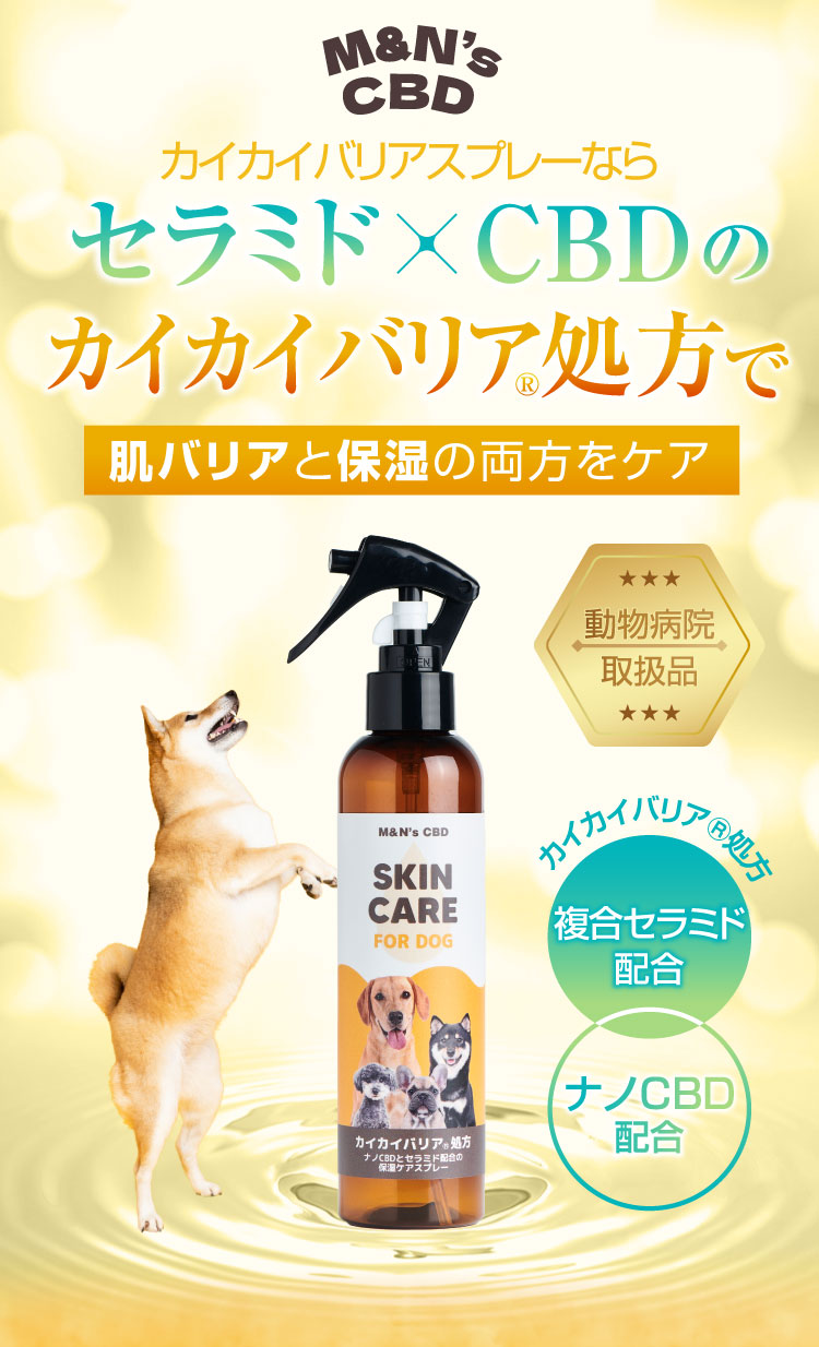 肌バリア 保湿 ケア スキンケア カイカイバリア処方 カイカイバリアスプレー セラミド CBD 犬用保湿スプレー 