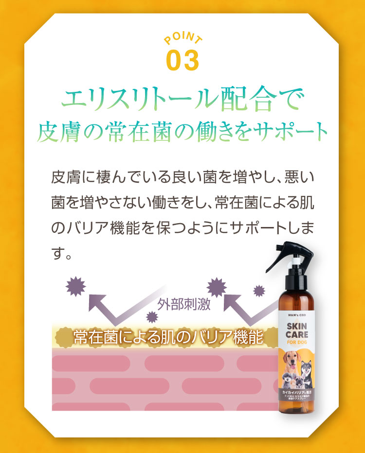 ポイント3 エリスリトール 皮膚 常在菌 サポート カイカイバリア処方 カイカイバリアスプレー セラミド CBD 犬用保湿スプレー 