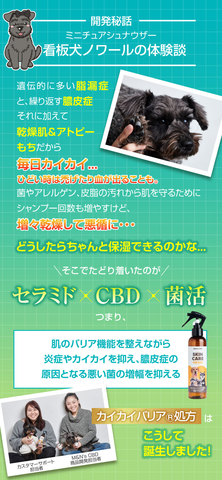 開発秘話 看板犬 カイカイバリア処方 カイカイバリアスプレー セラミド CBD 犬用保湿スプレー