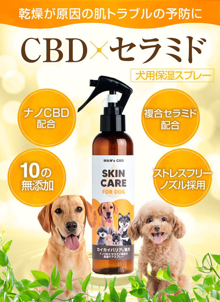 カイカイバリア処方 カイカイバリアスプレー セラミド CBD 犬用保湿スプレー 