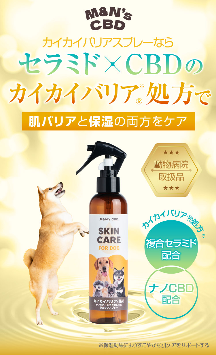 肌バリア 保湿 ケア スキンケア カイカイバリア処方 カイカイバリアスプレー セラミド CBD 犬用保湿スプレー 
