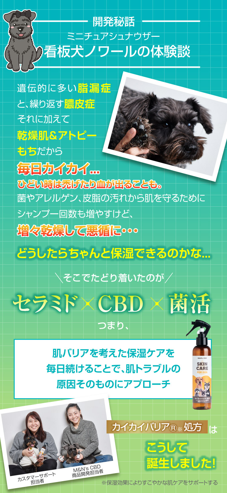 開発秘話 看板犬 カイカイバリア処方 カイカイバリアスプレー セラミド CBD 犬用保湿スプレー