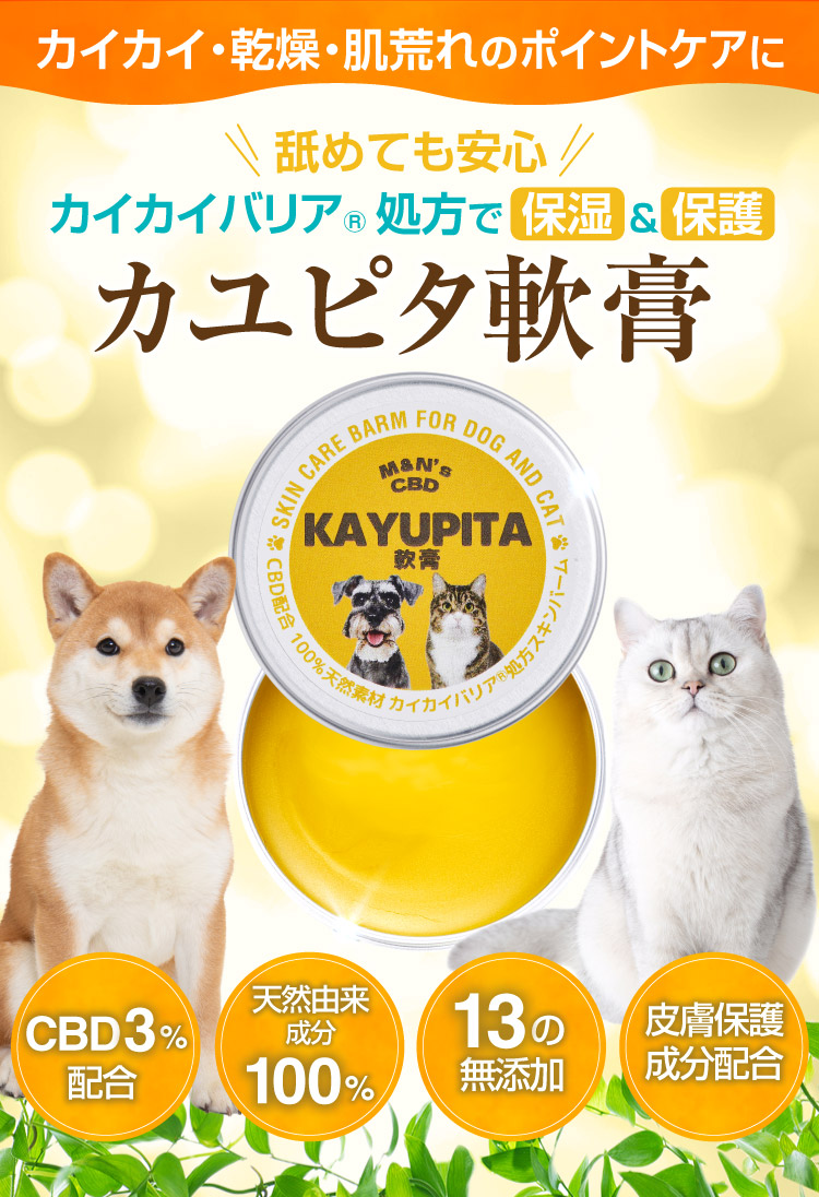 カイカイバリア処方 カユピタ軟膏 CBD バーム 犬用 猫用 
