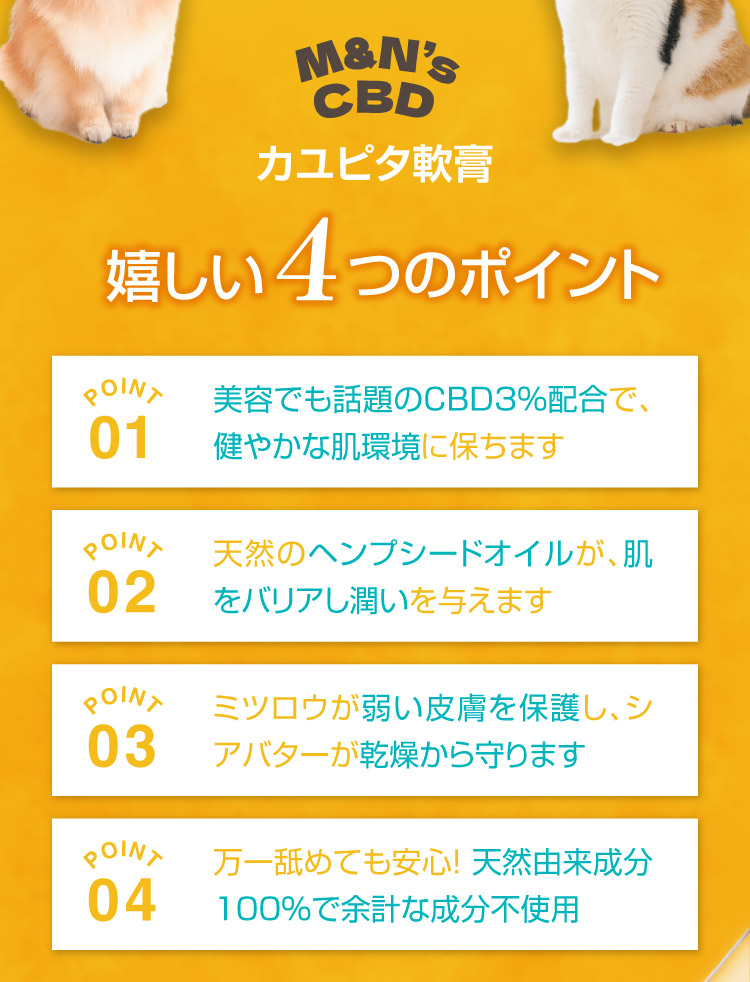 4つのポイント カユピタ軟膏 CBD バーム 犬用 猫用 