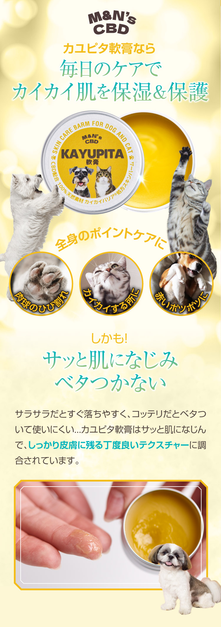 毎日のケア カイカイ肌 保湿 保護 犬 猫 肌荒れ カユピタ軟膏 CBD バーム 犬用 猫用 