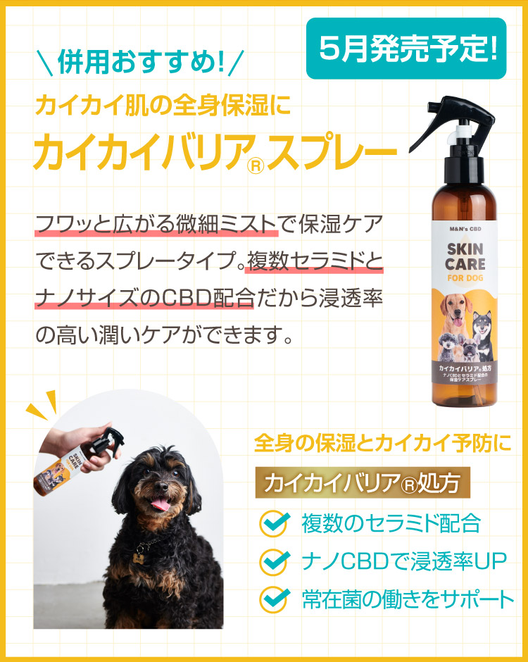 カイカイバリアスプレー スキンケアスプレー カユピタ軟膏 CBD バーム 犬用 猫用 