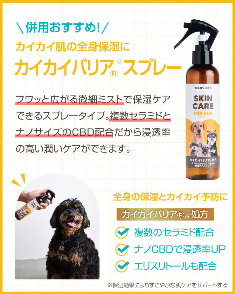 カイカイバリアスプレー スキンケアスプレー カユピタ軟膏 CBD バーム 犬用 猫用 