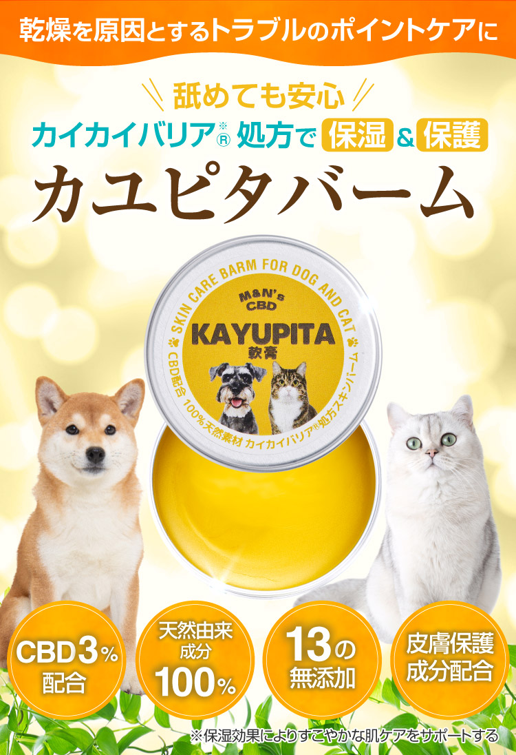 カイカイバリア処方 カユピタ軟膏 CBD バーム 犬用 猫用 