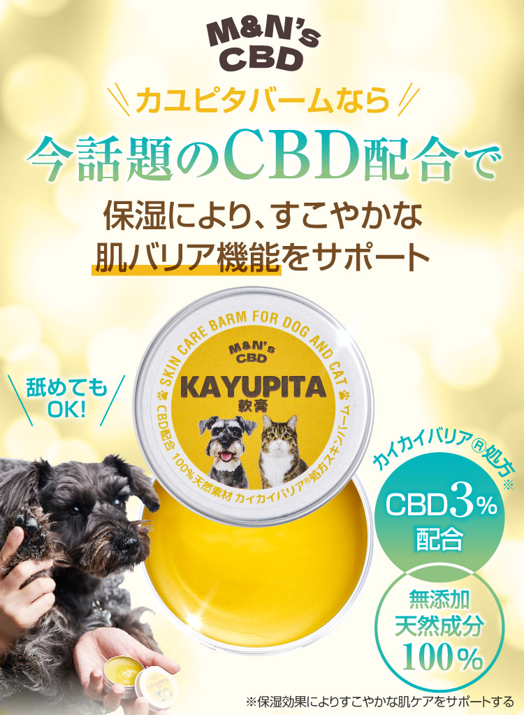 そんなお悩みに カイカイバリア処方 カユピタ軟膏 CBD バーム 犬用 猫用 