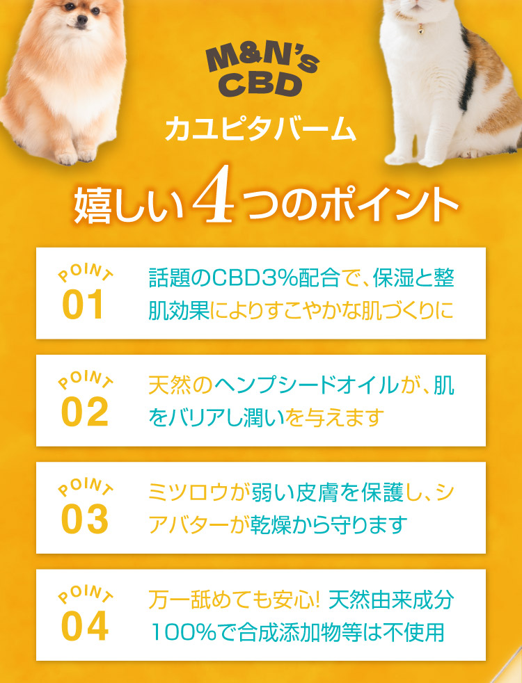 4つのポイント カユピタ軟膏 CBD バーム 犬用 猫用 