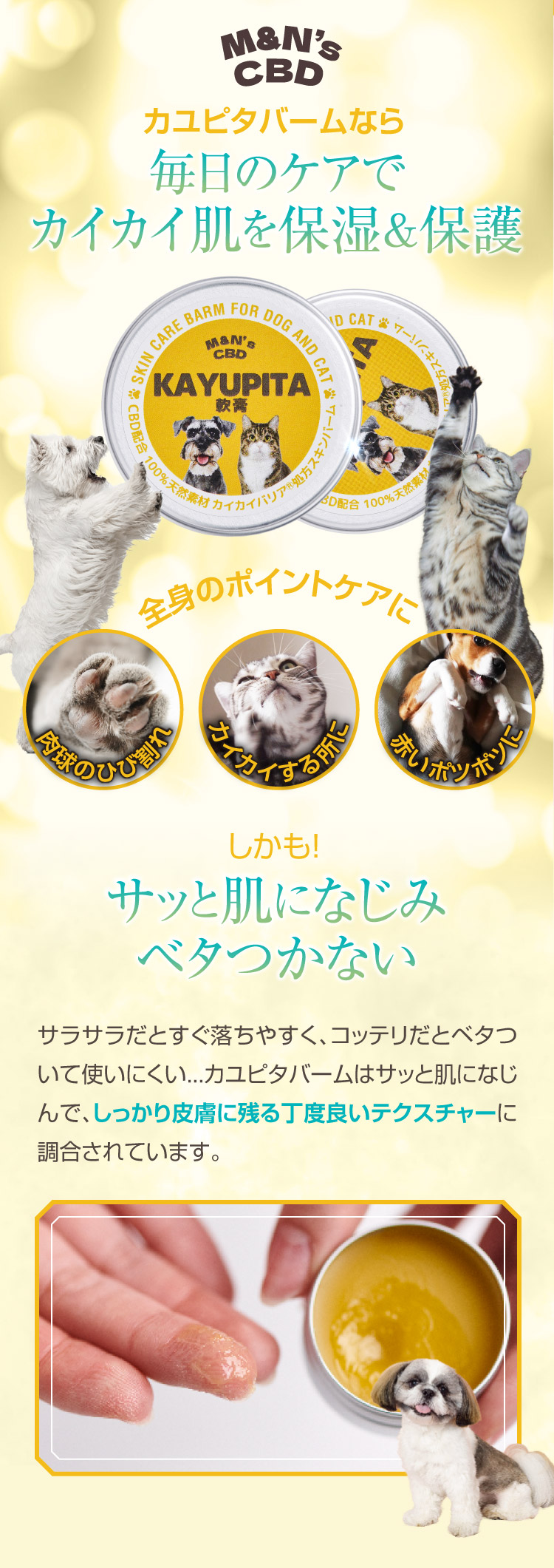 毎日のケア カイカイ肌 保湿 保護 犬 猫 肌荒れ カユピタ軟膏 CBD バーム 犬用 猫用 