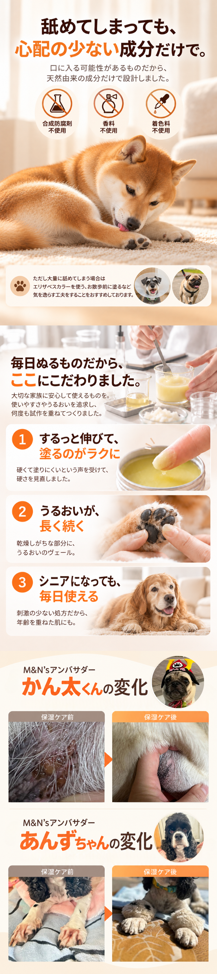 舐めてしまっても、心配の少ない成分だけで｜毎日ぬるものだから、ここにこだわりました｜M&N'sアンバサダーの変化