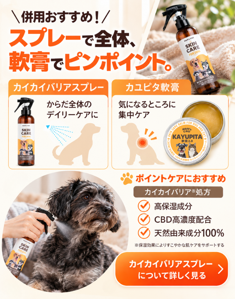 併用おすすめ！スプレーで全体、軟膏でピンポイント｜カイカイバリアスプレーの商品ページへ