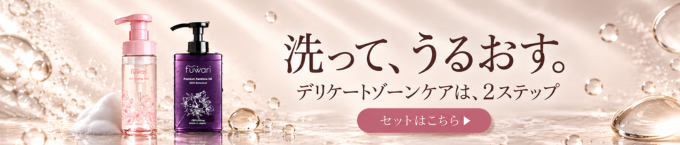 洗って、うるおす。デリケートゾーンケアは、2ステップ