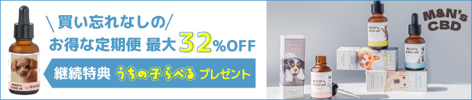 買い忘れなしのお得な定期便 最大32%OFF　継続特典うちの子ラベルプレゼント