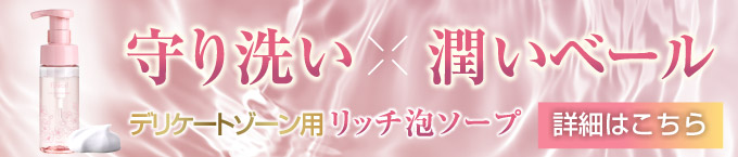 守り洗い×潤いベール　リッチ泡ソープ