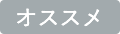 オススメ