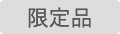限定品