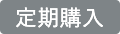 定期購入