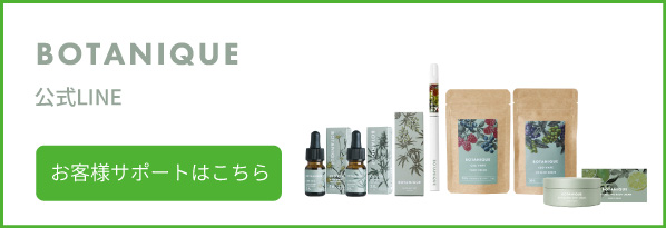 BOTANIQUE 公式LINE お客様サポートはこちら