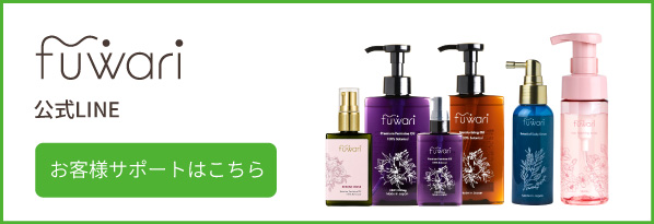 fuwari 公式LINE お客様サポートはこちら