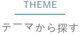 テーマから探す